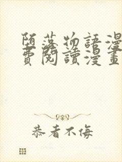 堕落物语漫画免费阅读漫画下拉式飒