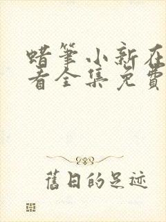 蜡笔小新在线观看全集免费第七季