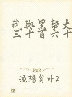 我与黑帮大佬的三十百六十五天1结局是什么封面