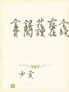 金银花露全文免费阅读在线