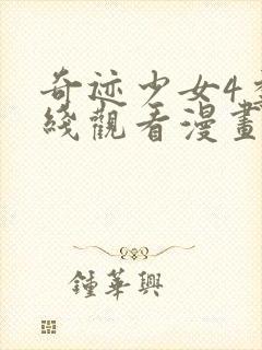 奇迹少女4季在线观看漫画封面