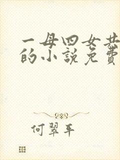 一母四女共一婿的小说免费阅读小冉和她爸爸
