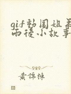 gif动图姐弟雨后小故事