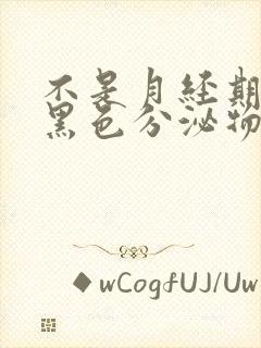 不是月经期出现黑色分泌物怎么回事