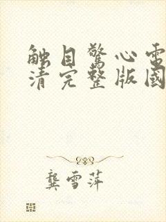 触目惊心电影高清完整版国语