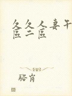 久久人妻午夜一区二区封面