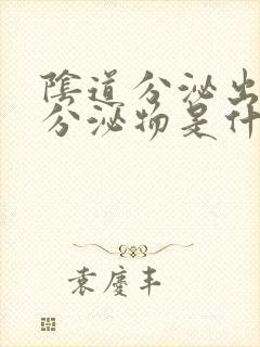 阴道分泌出黑色分泌物是什么原因