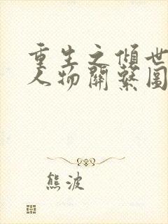 重生之倾世毒妃人物关系图