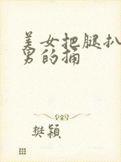 美女把腿扒开让男的捅