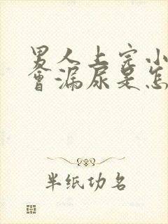 男人上完小便后会漏尿是怎么回事?