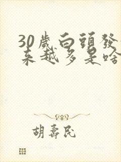 30岁白头发越来越多是啥原因封面