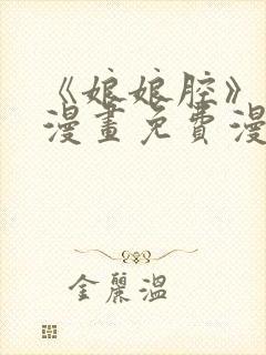 《娘娘腔》包子漫画免费漫画入口封面