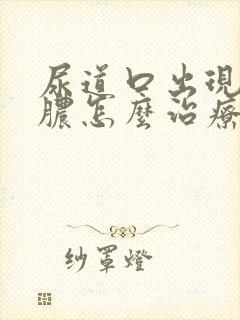 尿道口出现流黄脓怎么治疗