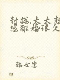 封总,太太想和您离婚很久了免费阅读