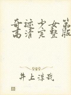 奇迹少女第3季高清完整版