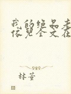 我的绝品老师柳依儿全文在线阅读