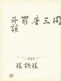 斗罗唐三同人小说封面