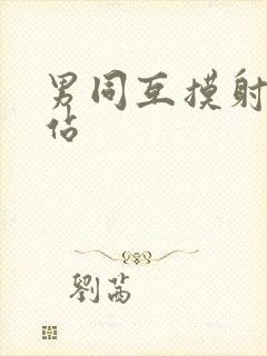 男同互摸射精网站