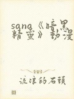 sana《暗黑精灵》动漫免费播放