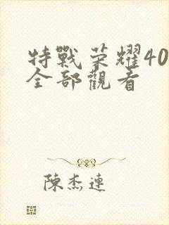 特战荣耀40集全部观看