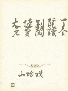 大佬别关了小说免费阅读全文最新章节