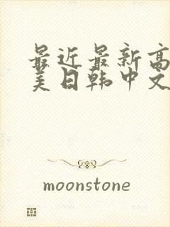 最近最新高清欧美日韩中文字幕