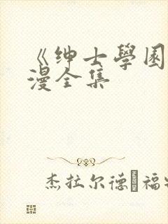 《绅士学园》动漫全集封面
