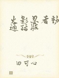 火影忍者动漫普通话版封面