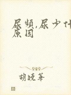 尿频,尿少什么原因