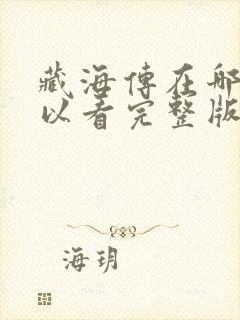 藏海传在哪里可以看完整版