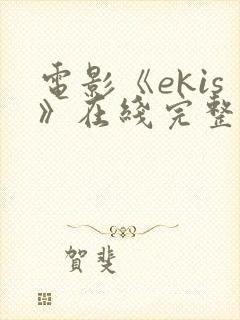 电影《ekis》在线完整版在线观看封面