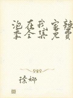 泡在我家辣妹3季全集免费观看动漫