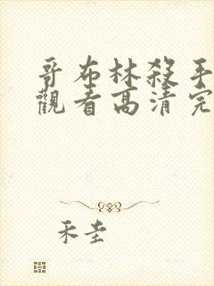 哥布林杀手免费观看高清完整版