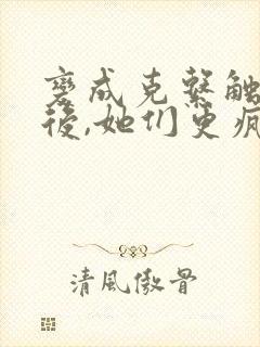 变成克系触手怪后,她们更疯狂了漫画