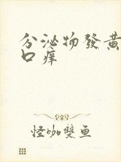 分泌物发黄阴道口痒