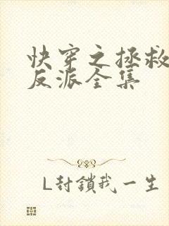 快穿之拯救黑化反派全集