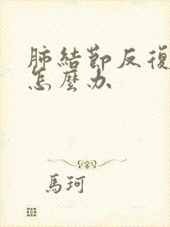 肺结节反复咳嗽怎么办