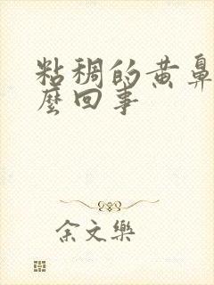 粘稠的黄鼻涕怎么回事