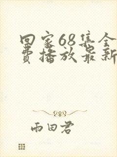 回家68集全免费播放最新章节更新