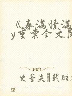 《春满情满》by重棠全文阅读封面