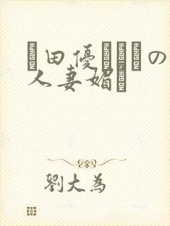 篠田优あゆみの人妻媚薬封面