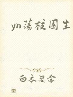 yn荡校园生活
