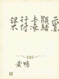 银行卡显示只收不付冻结怎样解除