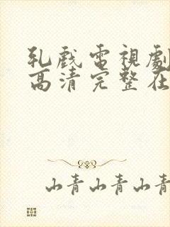 轧戏电视剧免费高清完整在线观看封面