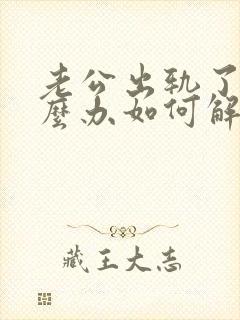 老公出轨了该怎么办如何解决