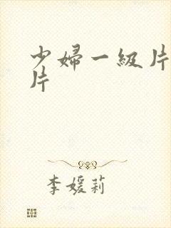 少妇一级片黄色片