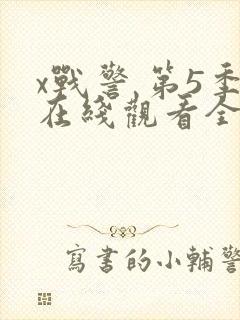 x战警 第5季在线观看全集免费播放