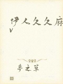 伊人久久麻豆av