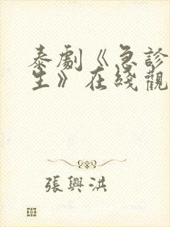 泰剧《急诊科医生》在线观看