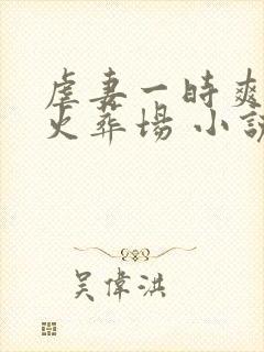 虐妻一时爽追妻火葬场 小说